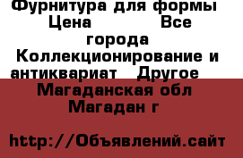 Фурнитура для формы › Цена ­ 1 499 - Все города Коллекционирование и антиквариат » Другое   . Магаданская обл.,Магадан г.